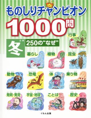 ものしりチャンピオン1000問 冬 250の“なぜ