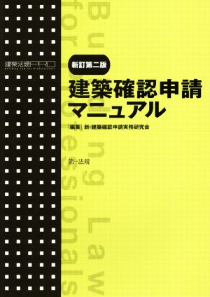 建築確認申請マニュアル 新訂第二版