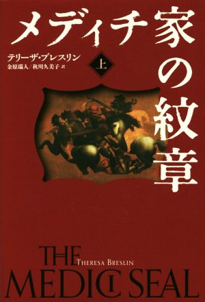 メディチ家の紋章(上)