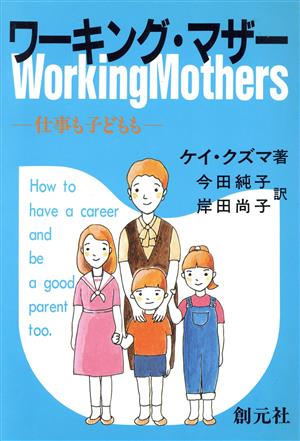 ワーキング・マザー 仕事も子どもも