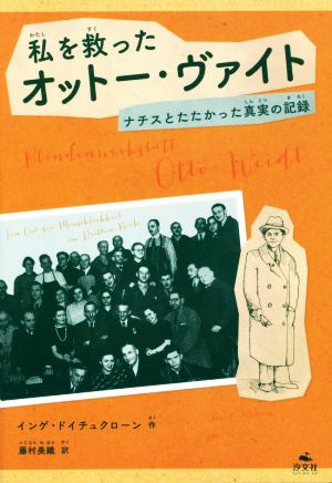 私を救ったオットー・ヴァイト ナチスとたたかった真実の記録