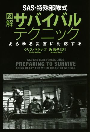 SAS・特殊部隊式図解サバイバル・テクニックあらゆる災害に対応する