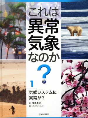 これは異常気象なのか？(1) 気候システムに異常が？