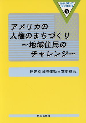 アメリカの人権のまちづくり 地域住民のチャレンジ IMADR-JCブックレット5