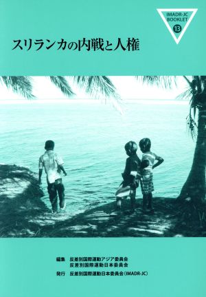 スリランカの内戦と人権IMADR-JCブックレット13