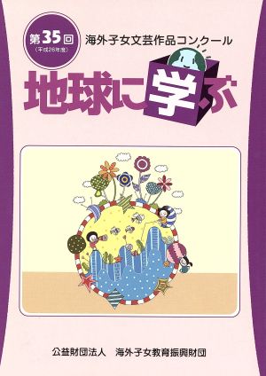 地球に学ぶ(平成26年度) 第35回海外子女文芸作品コンクール