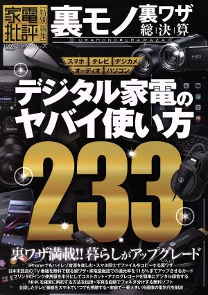 裏モノ裏ワザ総決算 デジタル家電のスゴイ使い方233 家電批評特別編集 100%ムックシリーズ