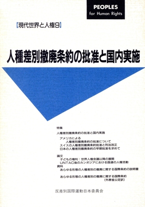 人種差別撤廃条約の批准と国内実施 現代世界と人権9