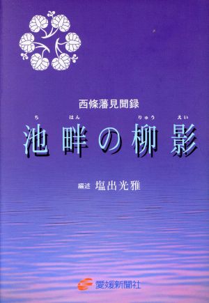 池畔の柳影 西条藩見聞録