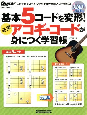 基本5コードを変形！必須アコギ・コードが身につく学習帳 RittorMusicMookギター・マガジン