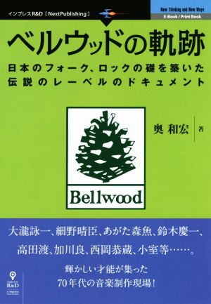 ベルウッドの軌跡日本のフォーク、ロックの礎を築いた伝説のレーベルのドキュメントNext Publishing