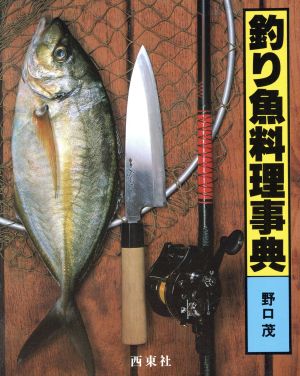 釣り魚料理事典