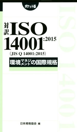 対訳ISO14001:2015 環境マネジメントの国際規格 ポケット版