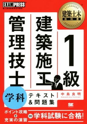 1級建築施工管理技士 学科 テキスト&問題集 建築土木教科書