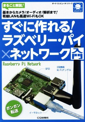 すぐに作れる！ラズベリー・パイ×ネットワーク入門ボード・コンピュータ・シリーズ