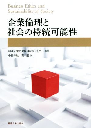 企業倫理と社会の持続可能性