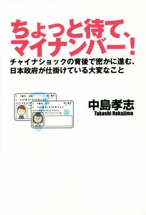 ちょっと待て、マイナンバー！ チャイナショックの背後で密かに進む、日本政府が仕掛けている大変なこと