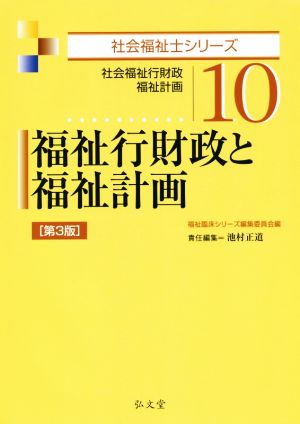 福祉行財政と福祉計画 第3版 社会福祉行財政 福祉計画 社会福祉士シリーズ10