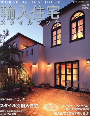 輸入住宅スタイルブック(Vol.3) NEKO MOOK1582