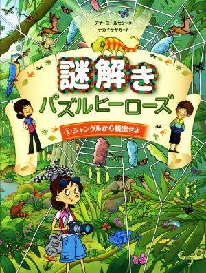 謎解きパズルヒーローズ(1) ジャングルから脱出せよ