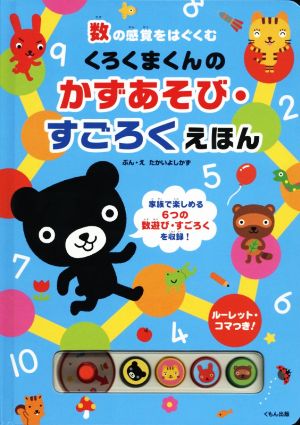 くろくまくんのかずあそび・すごろくえほん 数の感覚をはぐくむ 新品本 ...