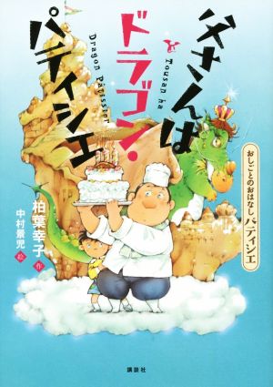 父さんはドラゴン・パティシエ おしごとのおはなし パティシエ シリーズおしごとのおはなし