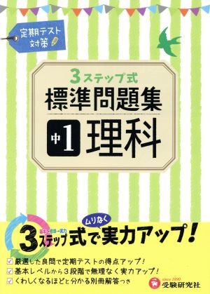 3ステップ式標準問題集 中1理科