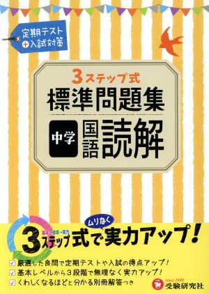 3ステップ式標準問題集 中学 国語読解