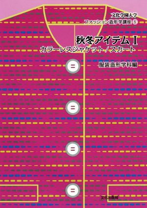 秋冬アイテム(Ⅰ) カラーレスジャケット/スカート 文化学園大学ファッション造形学講座5