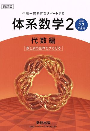 中高一貫教育をサポートする体系数学 四訂版(2 代数編) 中学2・3年生用