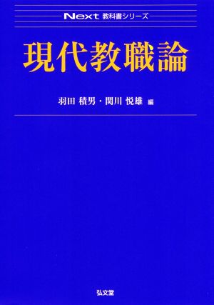 現代教職論 Next教科書シリーズ