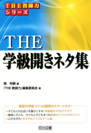 THE学級開きネタ集 THE教師力シリーズ