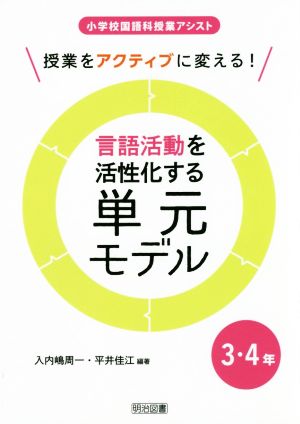 授業をアクティブに変える！言語活動を活性化する単元モデル 3・4年 小学校国語科授業アシスト