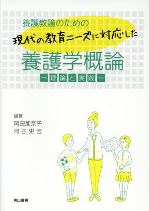 養護教諭のための現代の教育ニーズに対応した養護学概論理論と実践