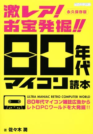 激レア！ お宝発掘!! 80年代マイコン読本