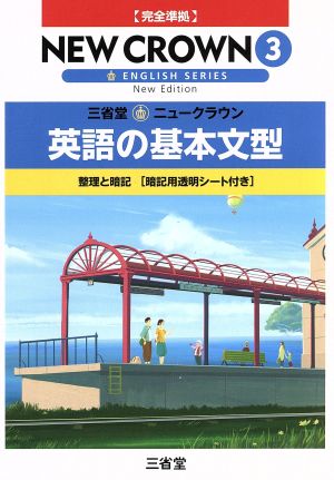 三省堂 ニュークラウン3 英語の基本文型 完全準拠 整理と暗記