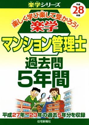 楽学マンション管理士過去問5年間(平成28年版) 楽学シリーズ