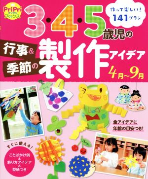 3・4・5歳児の行事&季節の製作アイデア 4～9月 PriPriブックス