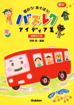 歌おう！あそぼう！バスレク アイディア集 増補改訂版 Gakken保育Books