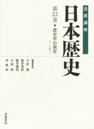 岩波講座 日本歴史(第22巻) 歴史学の現在