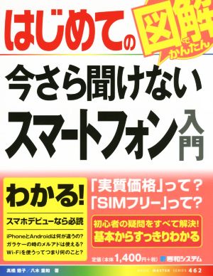 はじめての今さら聞けないスマートフォン入門 BASIC MASTER SERIES462