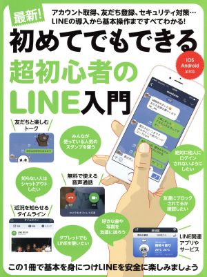 超初心者のLINE入門 iOS Android全対応