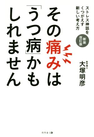 その痛みは「うつ病」かもしれません 新装改訂版 ストレス神話をくつがえす新しい考え方