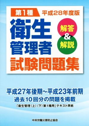 第1種衛生管理者試験問題集 解答&解説(平成28年度版)