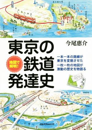 地図で解明！ 東京の鉄道発達史