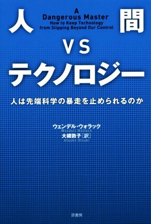 人間VSテクノロジー 人は先端科学技術の暴走を止められるのか