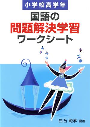 国語の問題解決学習ワークシート 小学校高学年