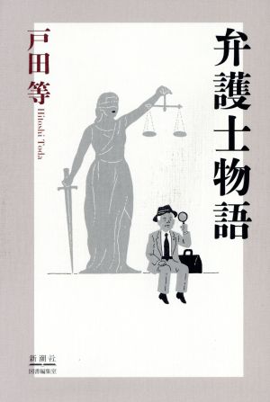 弁護士物語