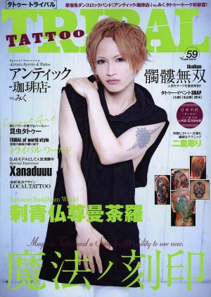 TATTOO TRIBAL(vol.59) 富士美ムック