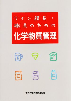 ライン課長・職長のための化学物質管理 第4版